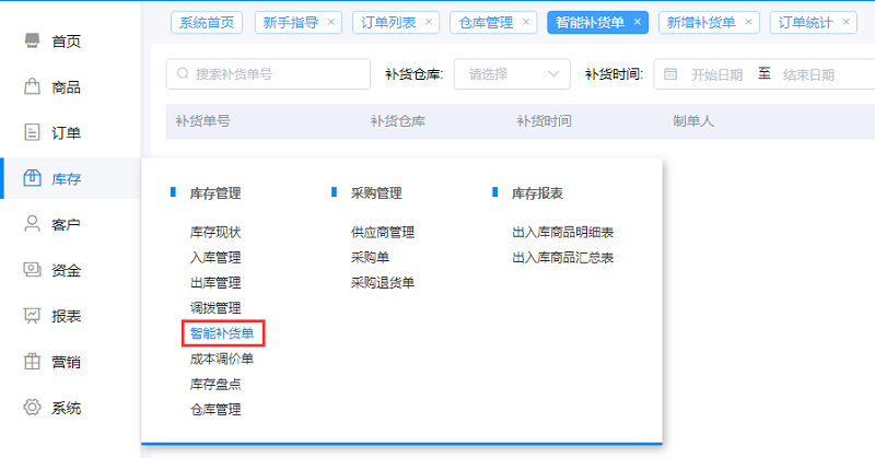 用軟件管理訂單,訂單狀態庫存狀態全掌握,智能補貨好處多