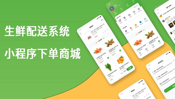生鮮配送管理系統-小程序下單商城 - 600.jpg